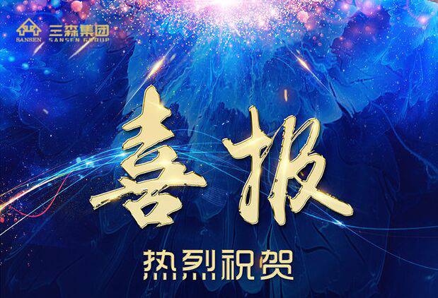 喜訊 | 三森集團(tuán)攬獲第十一屆中國(guó)國(guó)際空間設(shè)計(jì)大賽多個(gè)獎(jiǎng)項(xiàng)， 再度榮耀綻放！